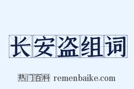 长安盗组词是什么意思的图片